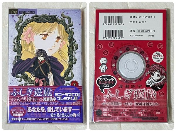 ミニドラマCD付きプレミアム版 ふしぎ遊戯 玄武開伝 5 初版 渡瀬悠宇