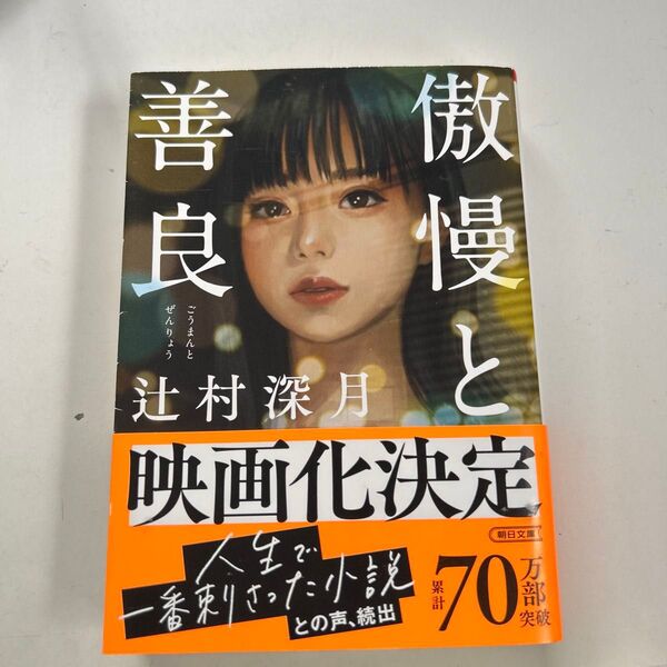傲慢と善良 (朝日文庫 つ20-1) 辻村深月/著