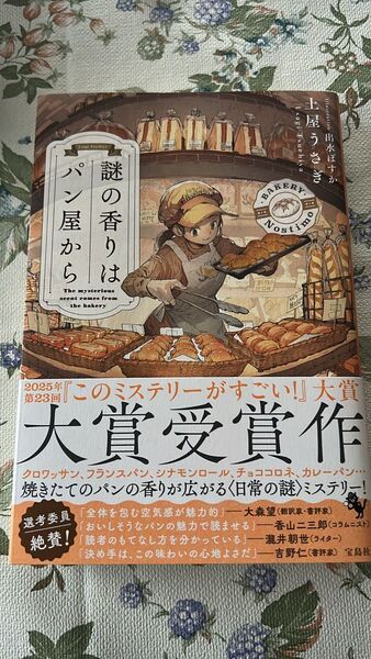 謎の香りはパン屋から 土屋うさぎ/著