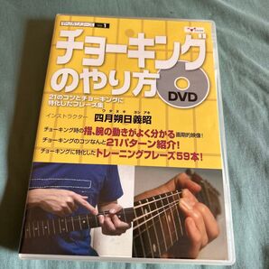 DVD チョーキングのやり方 四月朔日義昭 ギター教則
