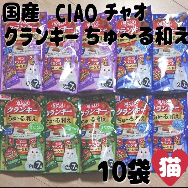 いなば チャオ CIAO クランキー ちゅ~る和え 海鮮ミックス味 本格だしミックス味 ほたて味 まとめ売り