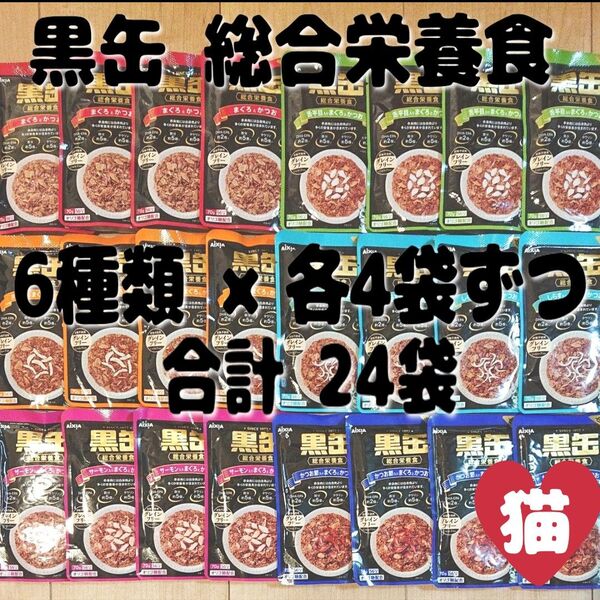 黒缶 パウチ まぐろとかつお ささみ入り サーモン入り 舌平目入り しらす入り かつお節入り 70g 24袋 まとめ売り