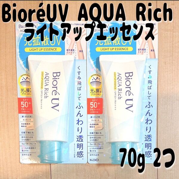 ビオレUV アクアリッチ ライトアップエッセンス SPF50+ PA++++ 70g×2個