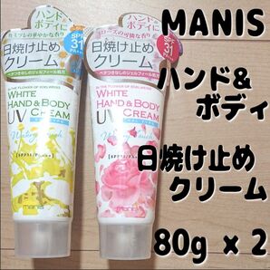 マニス ホワイトUV ハンド & ボディクリーム カミツレの香り ローズの香り 80g 各1本ずつ