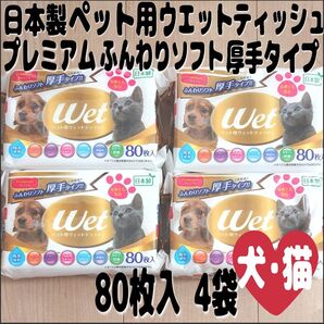 日本製 ペット用 ウエットティッシュプレミアム ふんわりソフト 厚手タイプ 80枚入 4袋