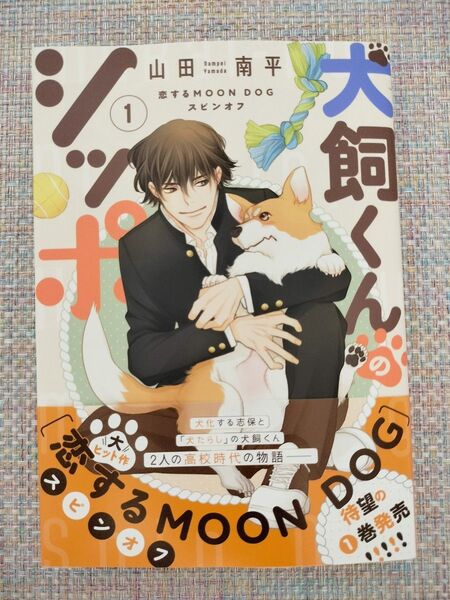 犬飼くんのシッポ―恋するMOON DOG 1 (花とゆめコミックス) 山田南平