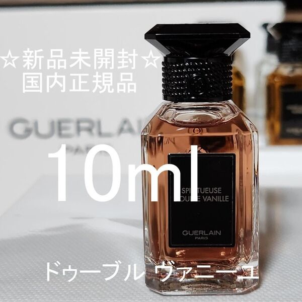 【新品・未開封】ゲラン ラールエラマティエール ドゥーブルヴァニーユ 10mL