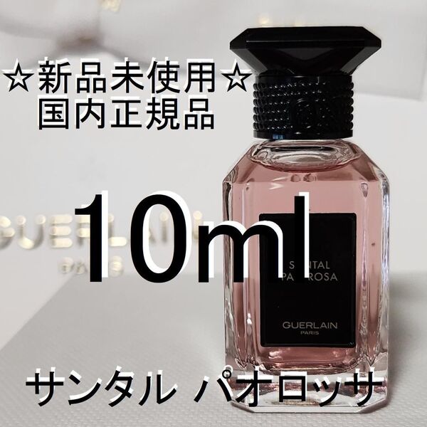 【新品・未開封】ゲラン ラールエラマティエール サンタル パオロッサ 10mL ①
