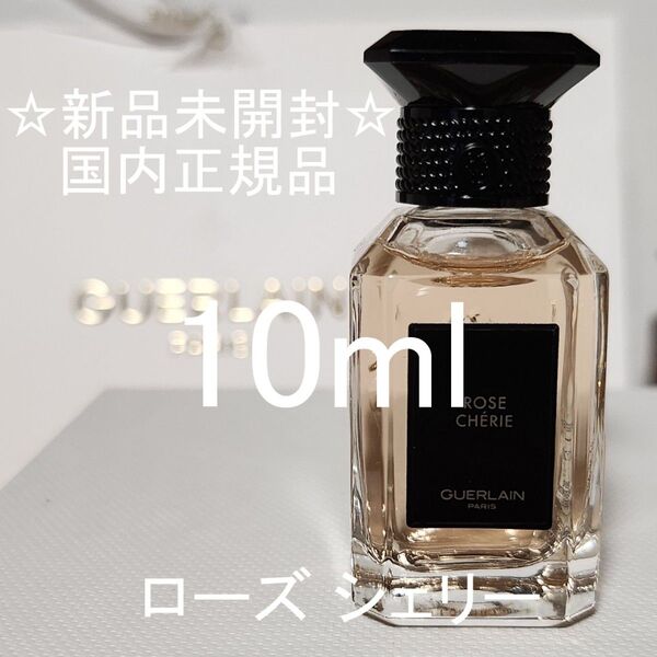 【新品・未開封】ゲラン ラールエラマティエール ローズ シェリー 10mL
