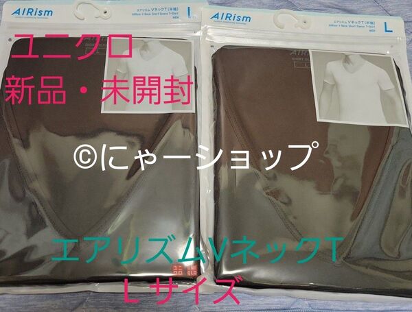 ★新品・未開封★ユニクロ エアリズムクルーVネック半袖 Lサイズ 2点セット