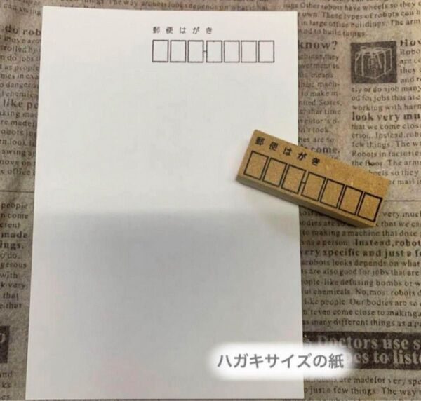 ★【郵便はがき】&郵便番号枠*一体型★スタンプ はんこ