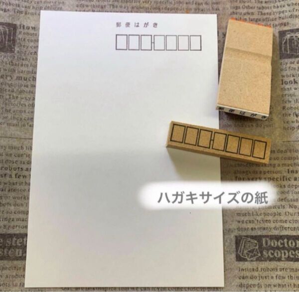 ★【郵便はがき】&郵便番号枠*小 2点セット★スタンプ はんこ