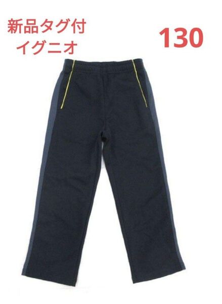 新品 IGNIO イグニオ 130サイズ ジャージ ロングパンツ 長ズボン ブラック グレー ボトム スポーツ