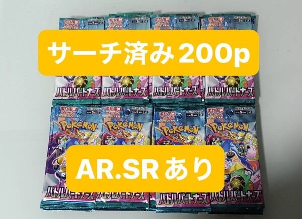 バトルパートナーズ サーチ済 200パック