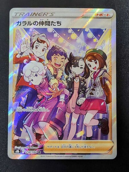 ガラルの仲間たち SR