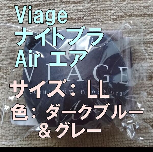 【ダークブルー&グレー・LLサイズ】VIAGE ヴィアージュ ナイトブラAir