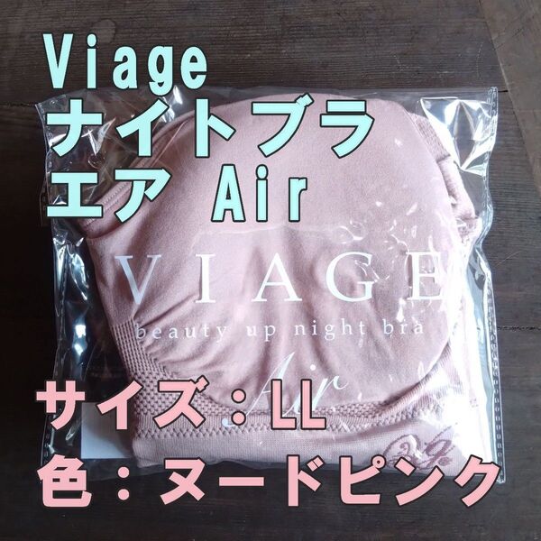 【ヌードピンク・LLサイズ】VIAGE ヴィアージュ ナイトブラAir