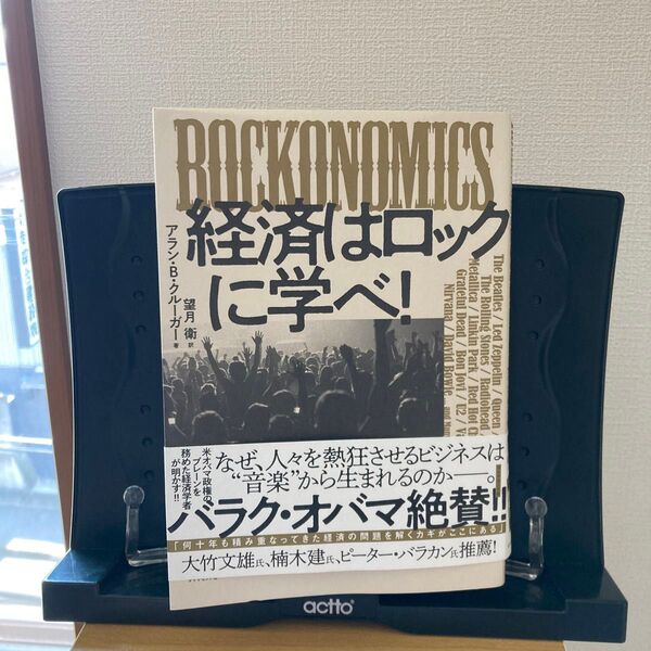 ROCKONOMICS経済はロックに学べ! アラン・B・クルーガー/著 望月衛/訳