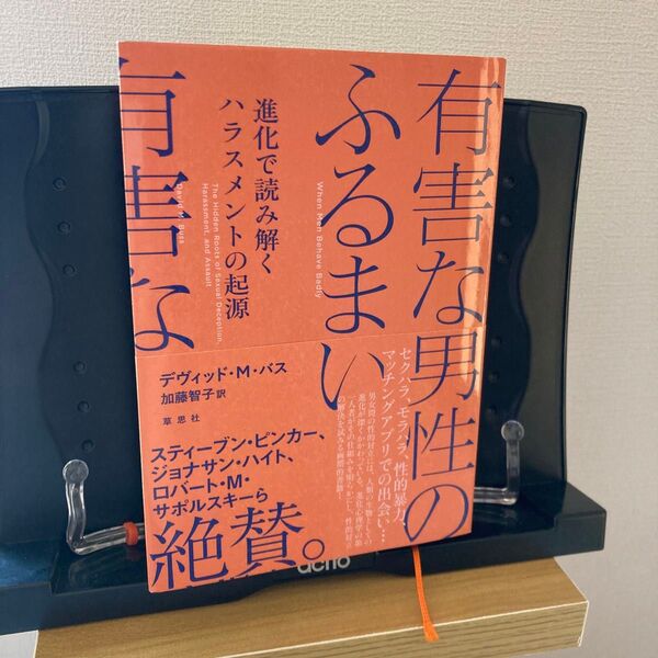 有害な男性のふるまい 進化で読み解くハラスメントの起源 デヴィッド・M.バス/著 加藤智子/訳