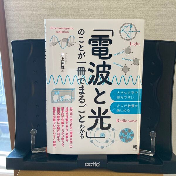 「電波と光」のことが一冊でまるごとわかる 井上伸雄/著