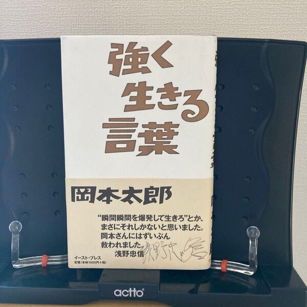強く生きる言葉 岡本太郎/著 岡本敏子/構成・監修