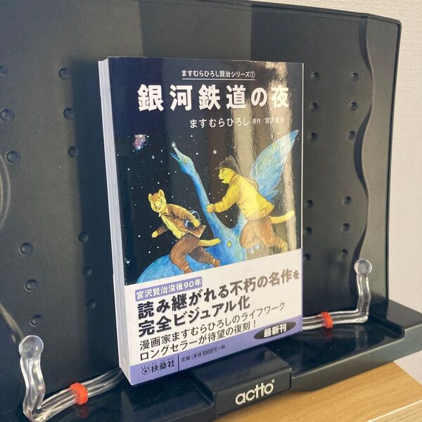 銀河鉄道の夜 (扶桑社文庫 ま2-9 ますむらひろし賢治シリーズ 1) ますむらひろし/著 宮沢賢治/原作