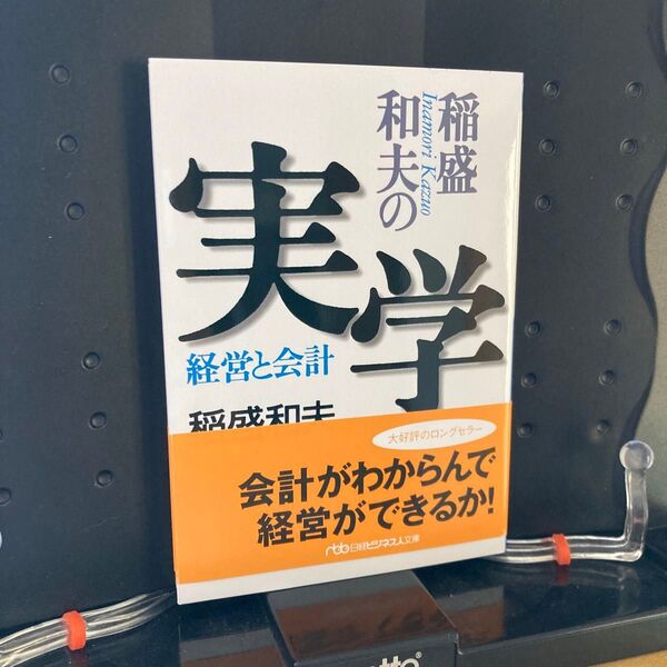 稲盛和夫の実学 経営と会計 (日経ビジネス人文庫) 稲盛和夫/著