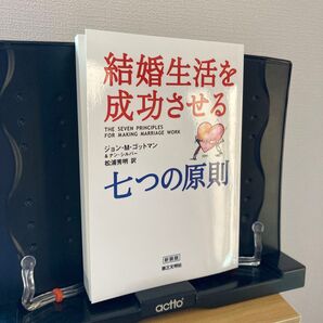 結婚生活を成功させる七つの原則