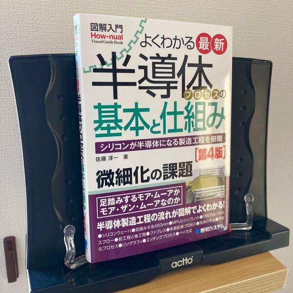 よくわかる最新半導体プロセスの基本と仕組み シリコンが半導体になる製造工程を俯瞰 (図解入門:How‐nual Visual