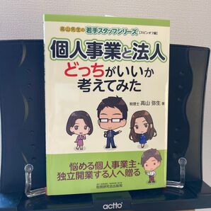 個人事業と法人どっちがいいか考えてみた (高山先生の若手スタッフシリーズ スピンオフ編) 高山弥生/著