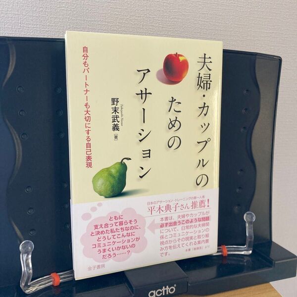夫婦・カップルのためのアサーション 自分もパートナーも大切にする自己表現 野末武義/著