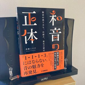 和音の正体 和音の成り立ち、仕組み、進化の歴史 舟橋三十子/著