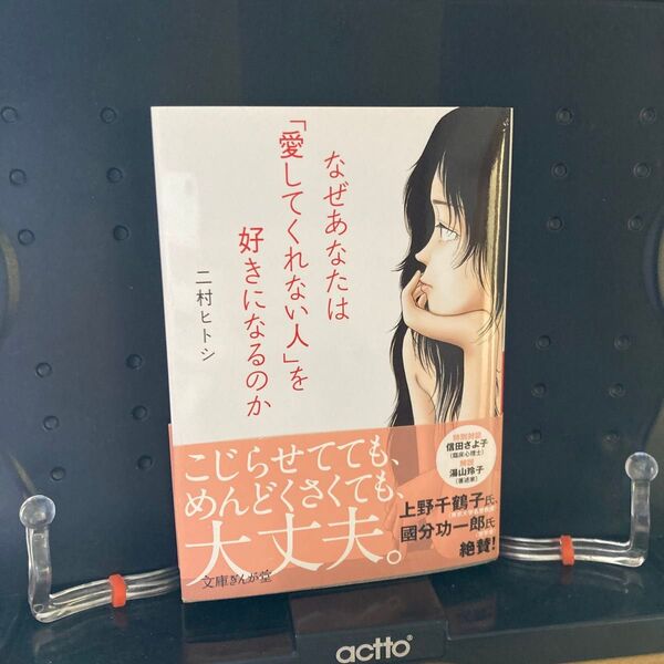なぜあなたは「愛してくれない人」を好きになるのか (文庫ぎんが堂 に2-2) 二村ヒトシ/著