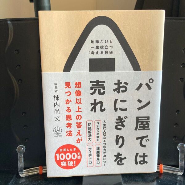 パン屋ではおにぎりを売れ 想像以上の答えが見つかる思考法 柿内尚文/著