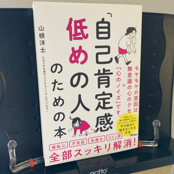 「自己肯定感低めの人」のための本 山根洋士/著