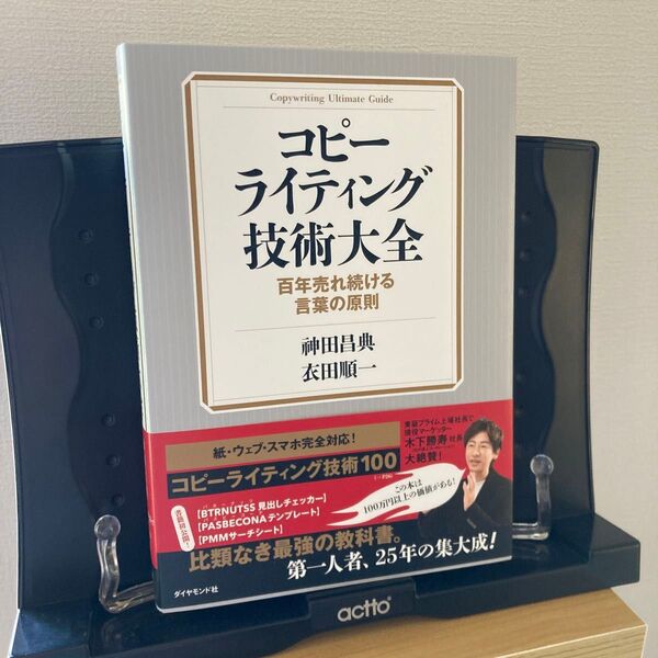 コピーライティング技術大全 百年売れ続ける言葉の原則 神田昌典/著 衣田順一/著