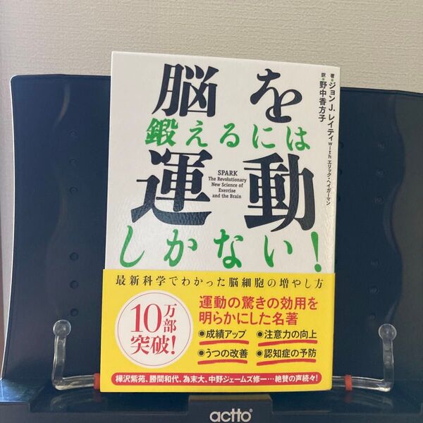 脳を鍛えるには運動しかない! 最新科学でわかった脳細胞の増やし方 ジョン J.レイティ/著 エリック・ヘイガーマン/著 野中香方子