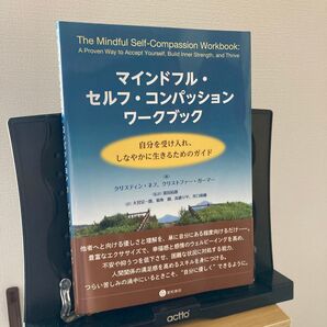 マインドフル・セルフ・コンパッションワークブック 自分を受け入れ、しなやかに生きるためのガイド クリスティン・ネフ/著