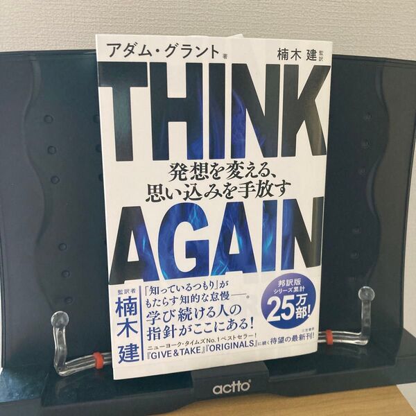 THINK AGAIN発想を変える、思い込みを手放す アダム・グラント/著 楠木建/監訳