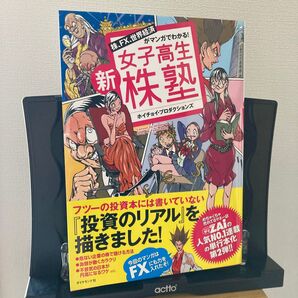 新女子高生株塾 株、FX、世界経済がマンガでわかる! (株、FX、世界経済がマンガでわかる!) ホイチョイ・プロダクションズ/著