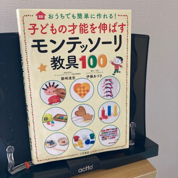 子どもの才能を伸ばすモンテッソーリ教具100 おうちでも簡単に作れる! 藤崎達宏/著 伊藤あづさ/著