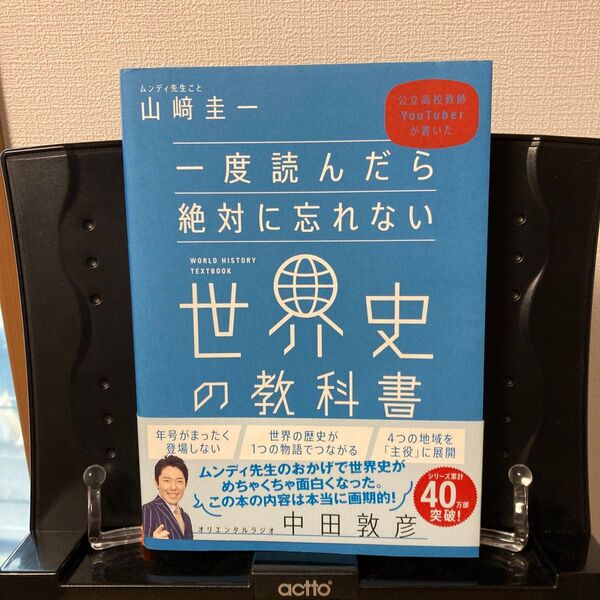 一度読んだら絶対に忘れない世界史の教科書 公立高校教師YouTuberが書いた (公立高校教師YouTuberが書いた)