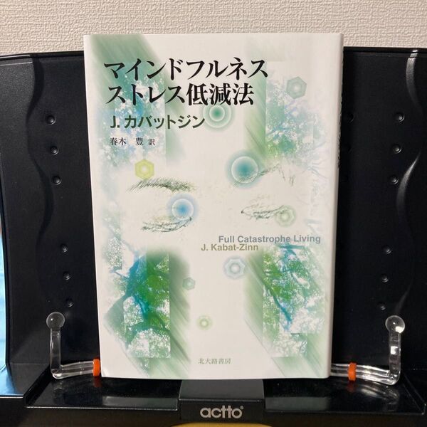 マインドフルネスストレス低減法 J.カバットジン/著 春木豊/訳