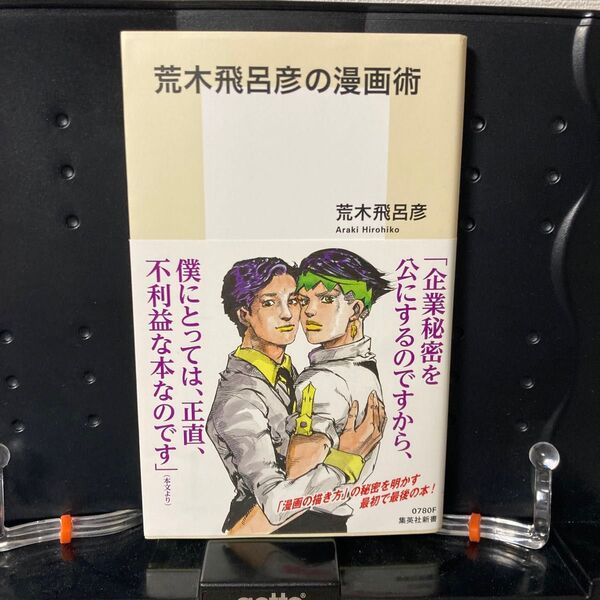 荒木飛呂彦の漫画術 (集英社新書 0780) 荒木飛呂彦/著
