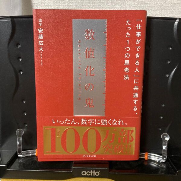 数値化の鬼 ーー 「仕事ができる人」 に共通する、たった1つの思考法