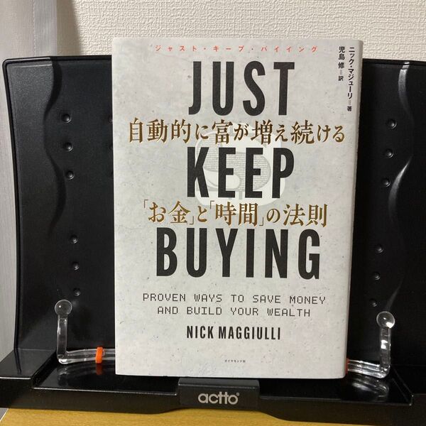 JUST KEEP BUYING 自動的に富が増え続ける「お金」と「時間」の法則 ニック・マジューリ/著 児島修/訳