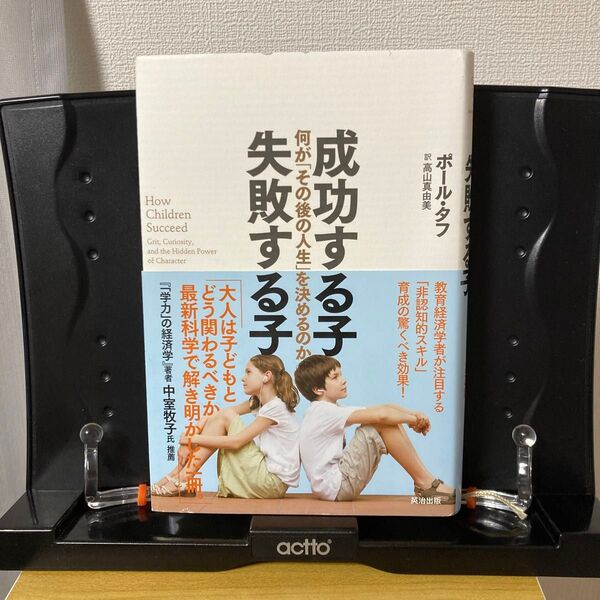 成功する子失敗する子 何が「その後の人生」を決めるのか ポール・タフ/著 高山真由美/訳
