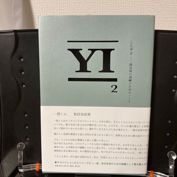 ことば 僕自身の訓練のためのノート 2 山口一郎/著