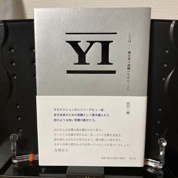 ことば 僕自身の訓練のためのノート 山口一郎/著