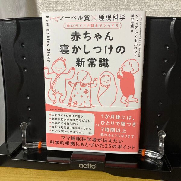赤ちゃん寝かしつけの新常識 赤いライトで朝までぐっすり ノーベル賞×睡眠科学 (TOYOKAN BOOKS) ソフィア